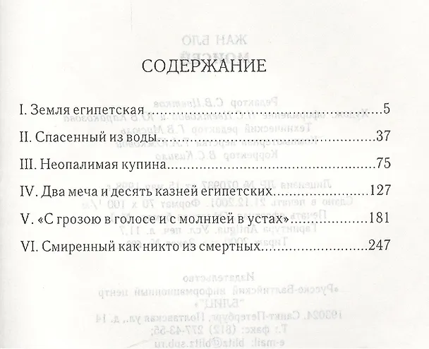 Книга Моисей: Наш современник (Жан Бло) — 2