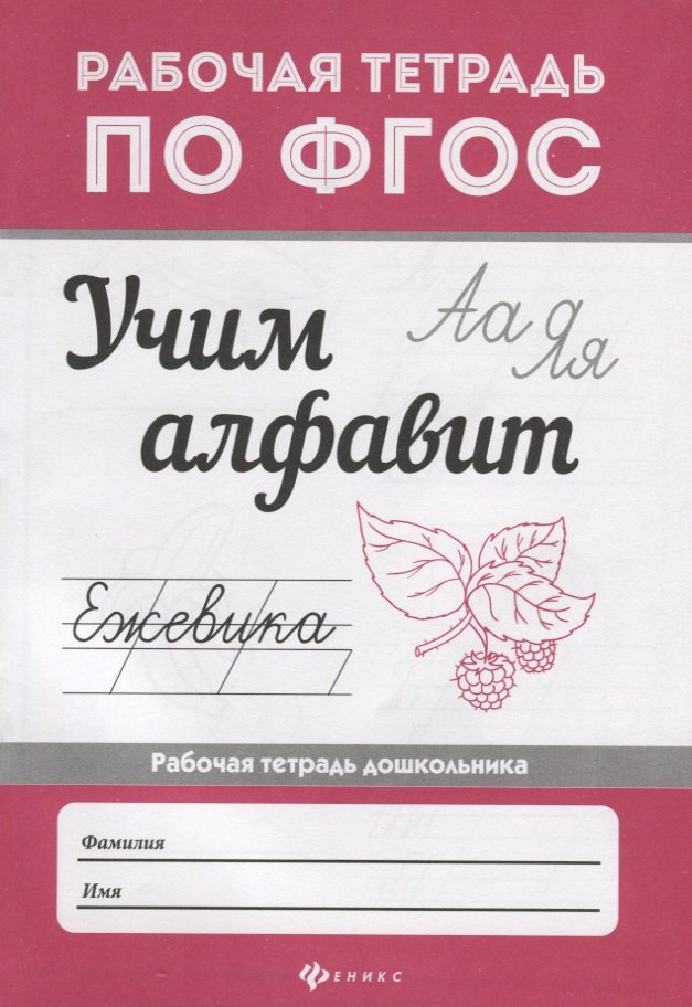 

Учим алфавит