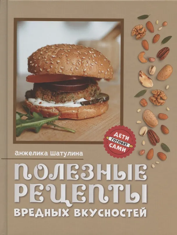 Книга Полезные рецепты вредных вкусностей (Анжелика Шатулина) — 1