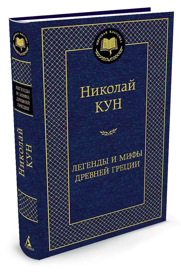 Книга Легенды и мифы Древней Греции (Николай Кун) — 2
