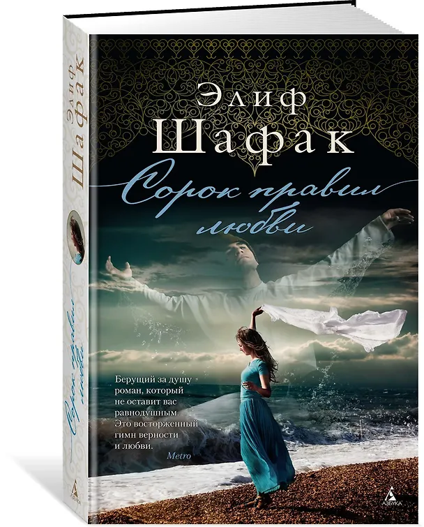 Книга Сорок правил любви (Элиф Шафак) — 2