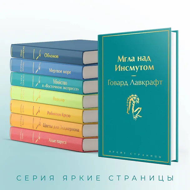 Книга Мгла над Инсмутом (Говард Филлипс Лавкрафт) — 8