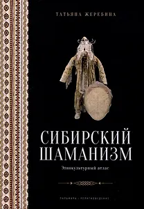 Сибирский шаманизм: Этнокультурный атлас