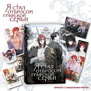 Книга Я стал отбросом графской семьи. Том 1: роман (+официальный мерч) (Ю Рё Хан)