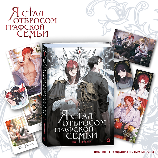 Книга Я стал отбросом графской семьи. Том 1 (Я стал графским ублюдком). Новелла + официальный мерч (Ю Рё Хан) — 1