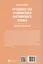 Продвинутая грамматика английского языка. Сборник упражнений — 3104491 — 2