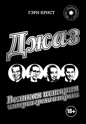 Книга Джаз. Великая история империи греха и порока (Гэри Крист, Александр Зайцев)