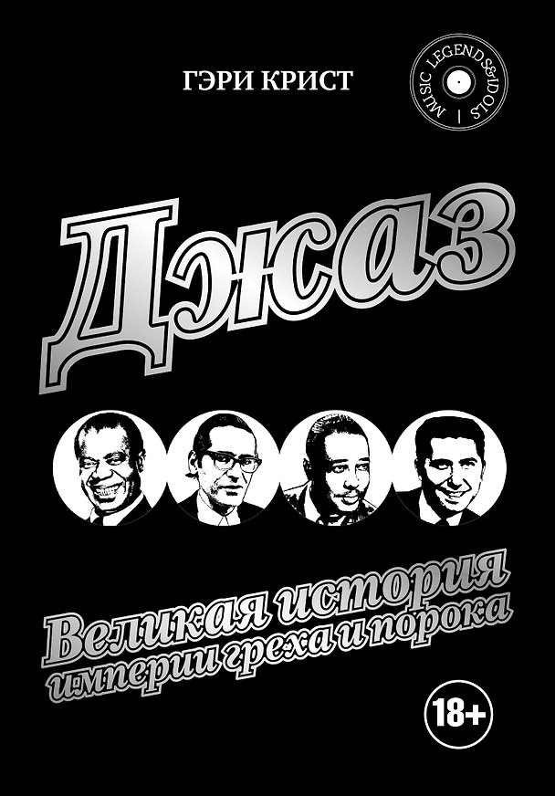 Книга Джаз. Великая история империи греха и порока (Гэри Крист, Александр Зайцев) — 1