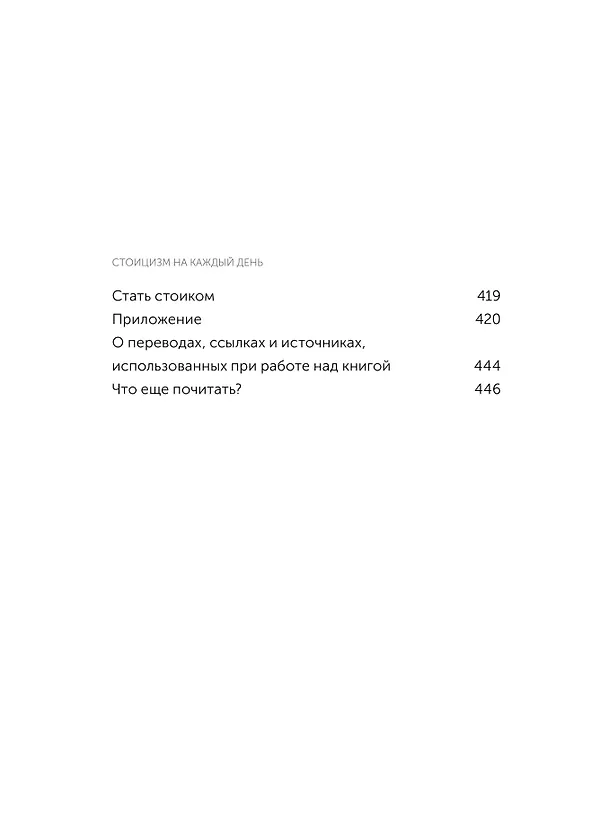 Книга Стоицизм на каждый день. 366 размышлений о мудрости, воле и искусстве жить. Градиент (Райан Холидей, Стивен Хансельман) — 11