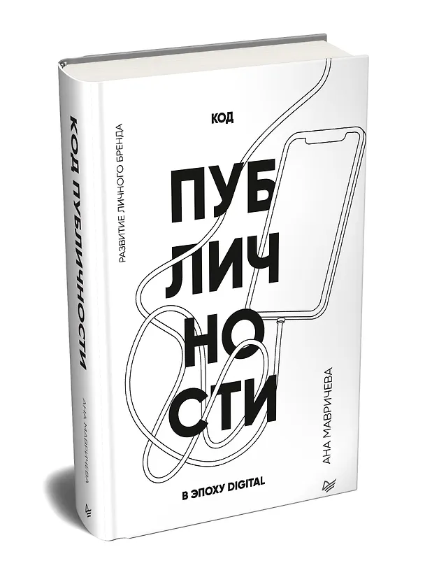 Книга Код публичности. Развитие личного бренда в эпоху Digital (Ана Мавричева) — 2