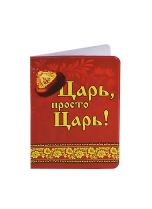 Обложка для паспорта Царь (131127) 2406195
