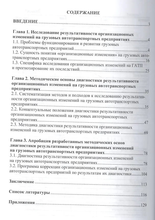 Книга Диагностика результативности организационных изменений на грузовых автотранспортных предприятиях (Денис Антипов) — 2