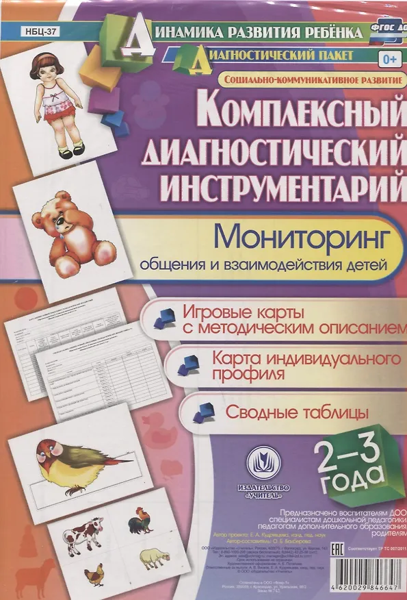 Книга Комплексный диагностический инструментарий. Мониторинг общения и взаимодействия детей 2-3 лет. Игровые карты с методическим описанием. Карта индивидуального профиля. Сводные таблицы (Оксана Балберова) — 1