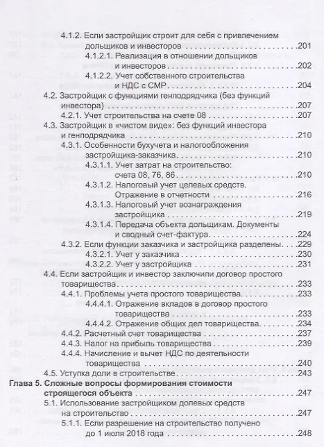 Книга Строительство: бухгалтерский и налоговый учет у застройщика, инвестора, подрядчика. 3-е издание, переработанное и дополненное (Эльвира Митюкова) — 5