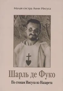 Шарль де Фуко. По стопам Иисуса из Назарета