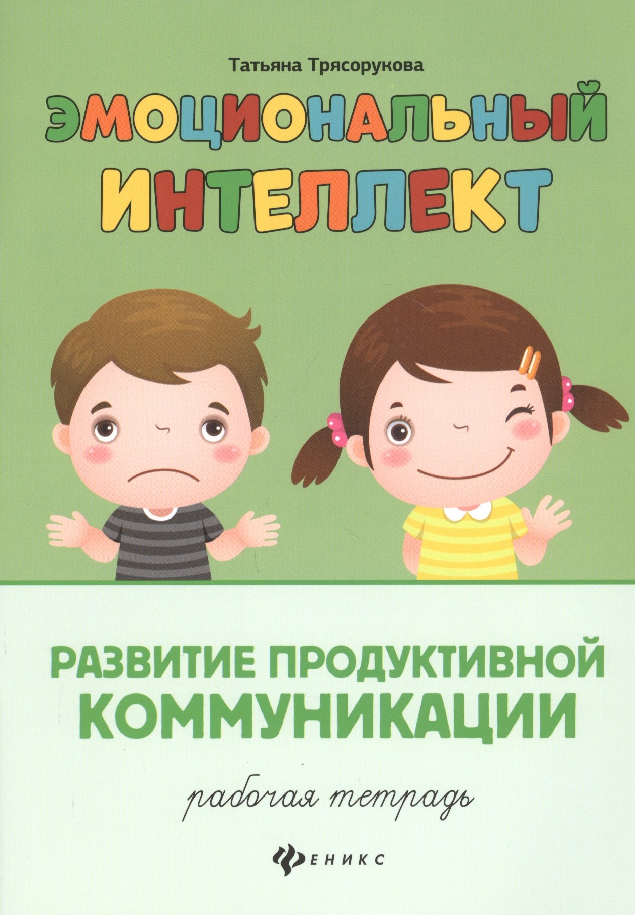 

Эмоциональный интеллект.Развитие продуктивной коммуникации:рабочая тетрадь