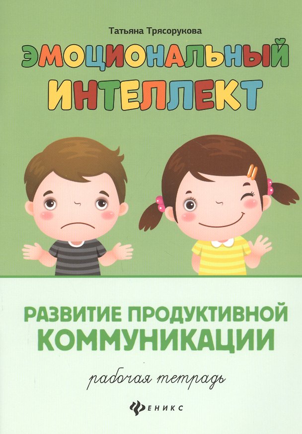 Книга Эмоциональный интеллект.Развитие продуктивной коммуникации:рабочая тетрадь (Татьяна Трясорукова) — 1
