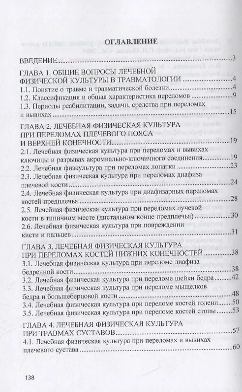 Книга Лечебная физическая культура при травмах. Учебное пособие (Татьяна Карасева) — 2