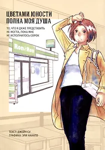 Цветами юности полна моя душа. Манга