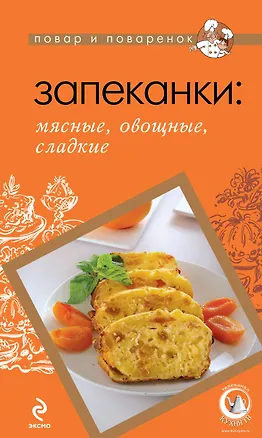 Книга ПиП.Запеканки:мясныеовощ.слад.(нов) ()