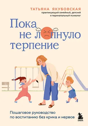 Книга Пока не лопнуло терпение. Пошаговое руководство по воспитанию без крика и нервов (Татьяна Якубовская)