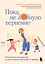 Пока не лопнуло терпение. Пошаговое руководство по воспитанию без крика и нервов — 3100671 — 1