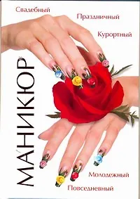 Книга Маникюр (Дарья Нестерова)