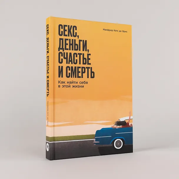 Книга Секс, деньги, счастье и смерть: Как найти себя в этой жизни (Манфред Кетс де Врис) — 4