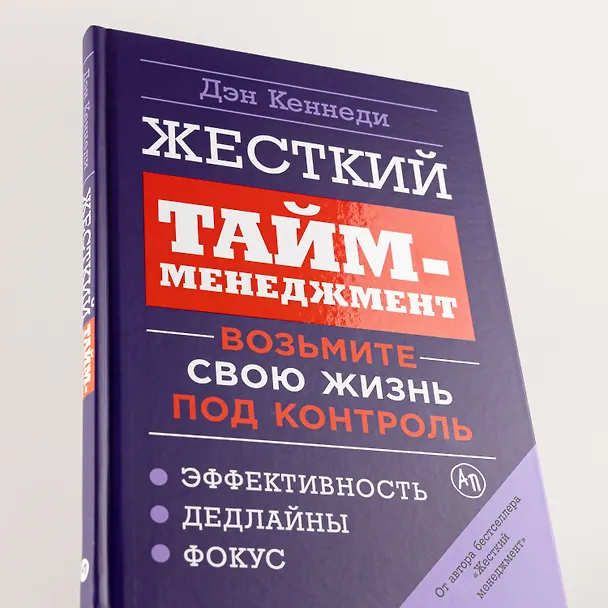 Книга Жесткий тайм-менеджмент: Возьмите свою жизнь под контроль (Дэн Кеннеди) — 6