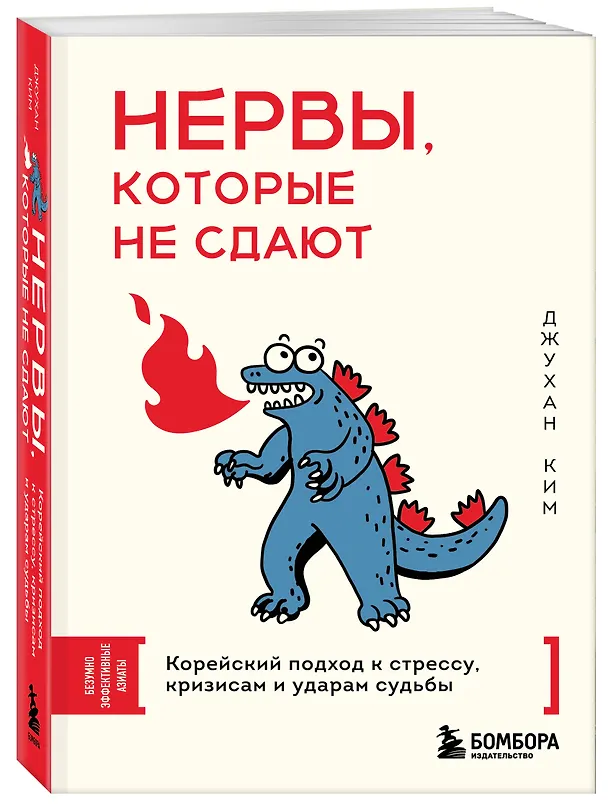 Книга Нервы, которые не сдают. Корейский подход к стрессу, кризисам и ударам судьбы (Джу Хан Ким) — 4