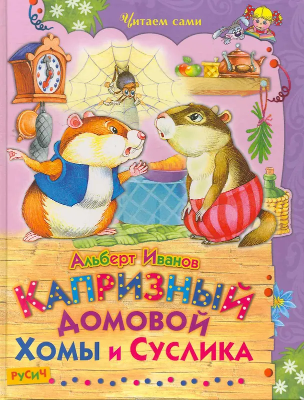 Книга Капризный домовой Хомы и Суслика (Альберт Иванов) — 1