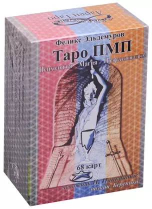 Таро ПМП (Психология. Магия. Профессионализм) — 2576436 — 1