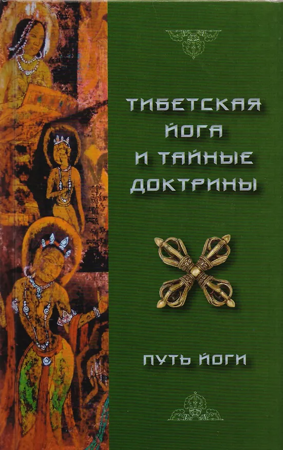 Книга Тибетская йога и тайные доктрины. Том 1. Путь йоги (Уолтер Эванс-Вентц) — 1