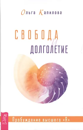 Книга Свобода и долголетие. Пробуждение высшего "Я" (Ольга Капилова)