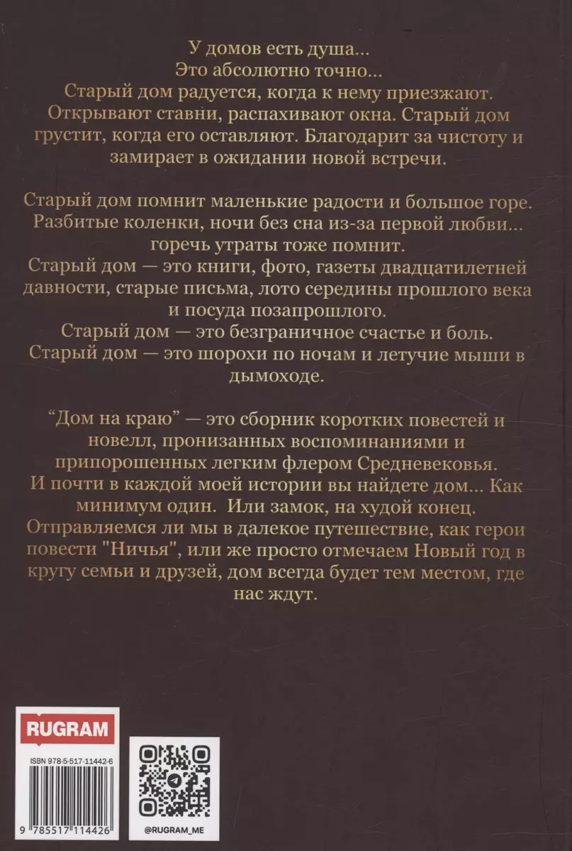 Дом на краю (Женя Онегина) - купить книгу с доставкой в интернет-магазине  «Читай-город». ISBN: 978-5-517-11442-6