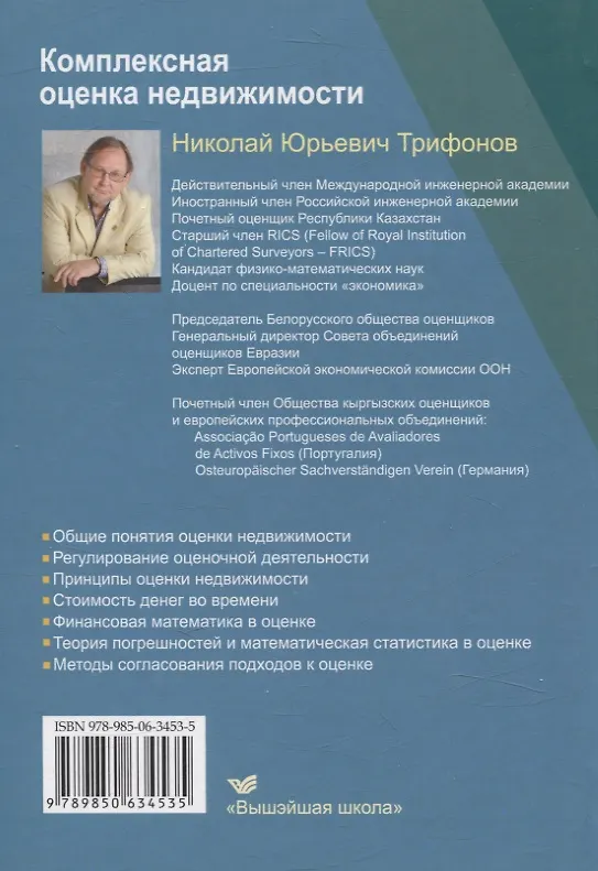 Книга Комплексная оценка недвижимости (Николай Трифонов) — 2