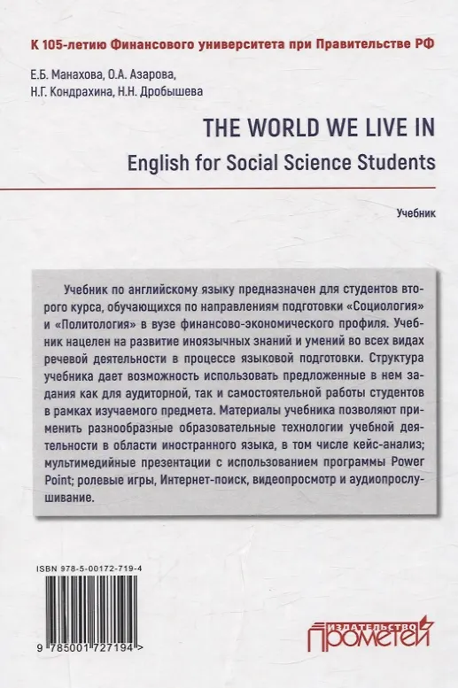Книга The World We Live In. English for Social Science Students. Учебник (Елена Манахова, Офелия Азарова, Наталья Кондрахина) — 2