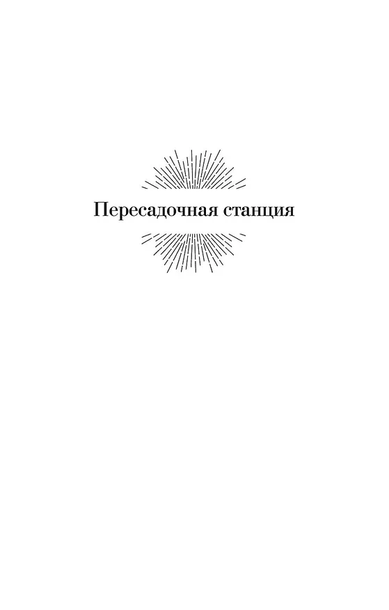 Книга Пересадочная станция (Клиффорд Саймак) — 7