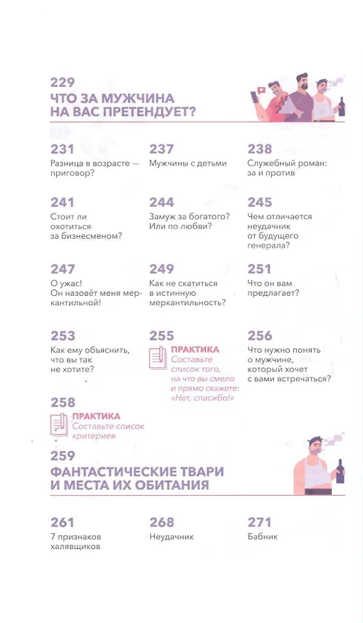 Книга Как познакомиться с достойным мужчиной и все не испортить (Мила Левчук) — 10