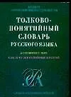 Толково-понятийный словарь русского языка: 605 понятийных  групп более 16500 слов и устойчивых