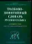 Толково-понятийный словарь русского языка: 605 понятийных  групп более 16500 слов и устойчивых — 2073587 — 1