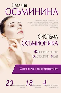 Система Осьмионика: фасциальные растяжки тела