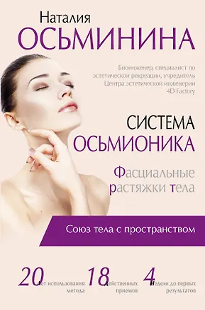 Книга Система Осьмионика: фасциальные растяжки тела (Наталия Осьминина)