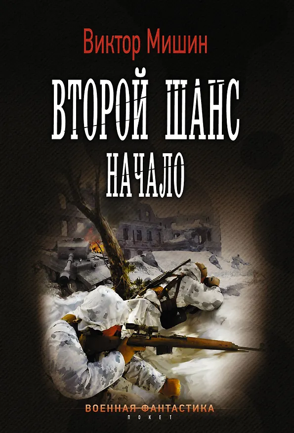 Книга Второй шанс. Начало (Виктор Мишин) — 1