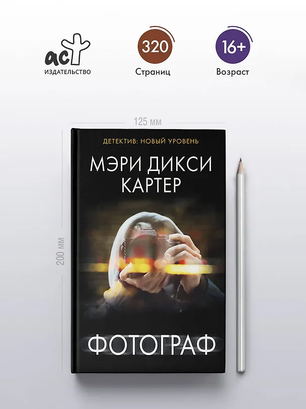 Книга Фотограф (Мэри Дикси Картер) — 5
