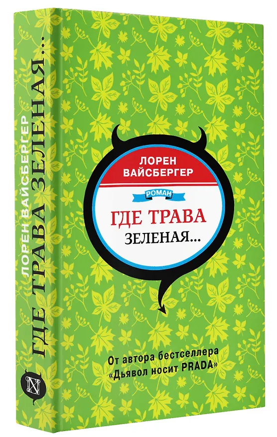 Книга Где трава зеленая...: роман (Лорен Вайсбергер) — 4