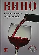 Книга Вино: Самая полная энциклопедия (Т. Деревянко) — 1