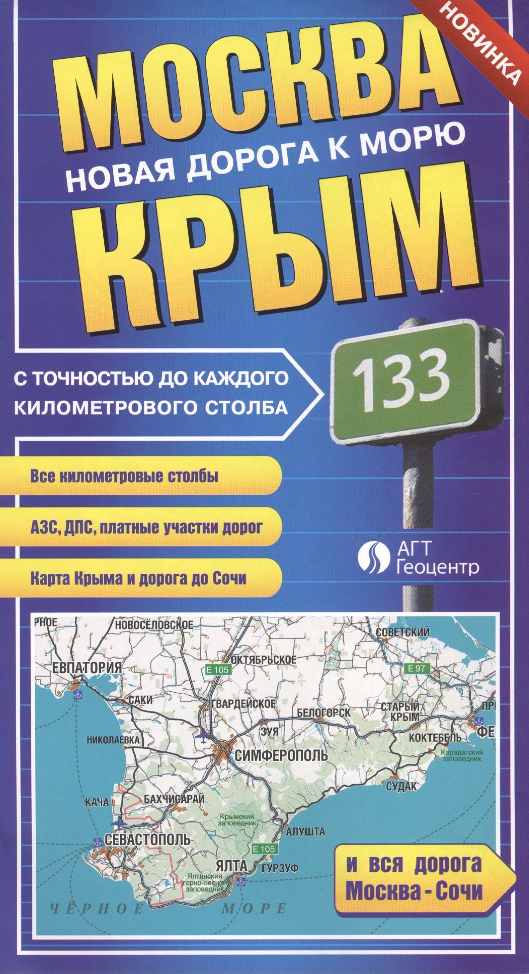 

Москва-Крым. Новая дорога к морю
