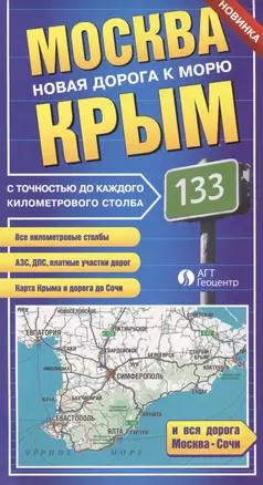 Москва-Крым. Новая дорога к морю — 2424525 — 1