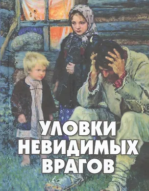 Книга Уловки невидимых врагов ()